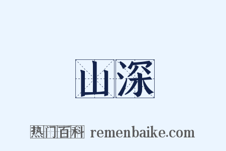 山深是什么意思的图片